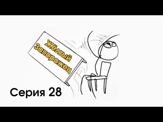 Жёлтый Запорожец. Серия 28