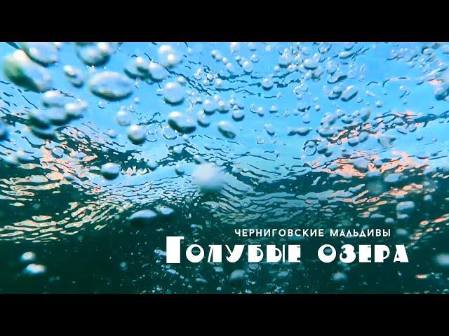 Голубые озера - Черниговские Мальдивы