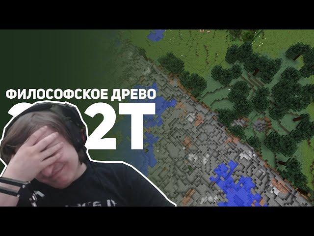 Шусс смотрит: 2b2t - Война против Деревьев