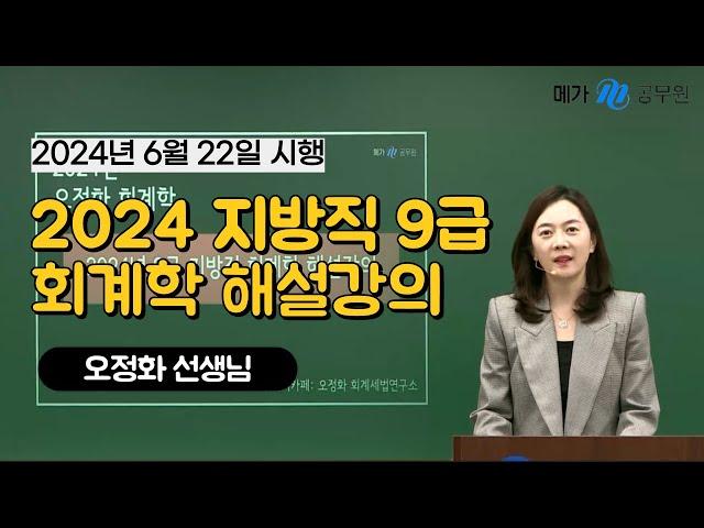 2024 지방직 9급 회계학 오정화 선생님 해설강의