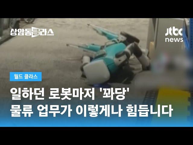 "과로 한 거니?" 박람회서 짐 나르던 2족 보행 로봇 '꽈당' / JTBC 상암동 클라스