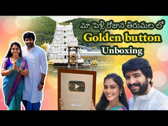 Tirumala lo golden button unboxing || Srivani tickets ||marriage anniversary || Mr & Mrs Ekhaari