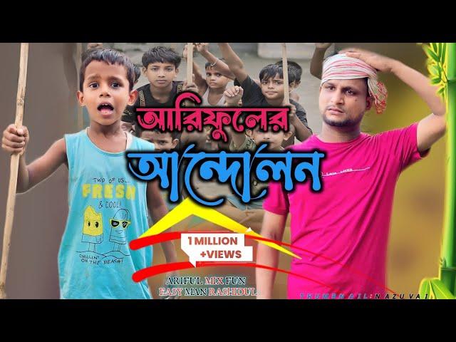 আরিফুলের আন্দোলন||Arifuler Andolon||Ariful& Rashidul||Chasa-Bhatija New Funny Video 2024