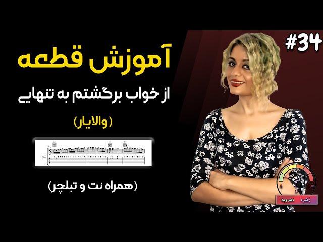 آموزش گیتار | قطعه از خواب برگشتم به تنهایی -  والایار (همراه با نت و تبلچر) | جلسه 34 (از 0 تا 100)