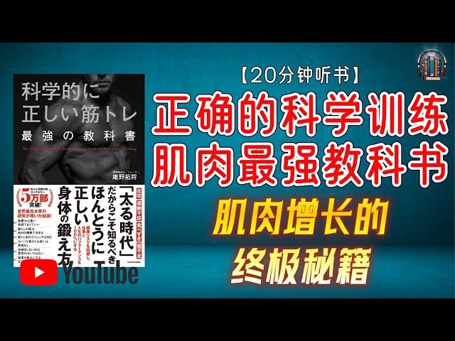 "科学依据的最强训练法，肌肉增长的终极秘籍！"【20分钟讲解《正确的科学训练肌肉最强教科书》】