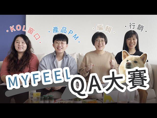 【品牌Q&A】菜鳥老鳥大對決MYFEEL Q&A大賽，最了解公司的是誰呢？ feat.總柴拖拖