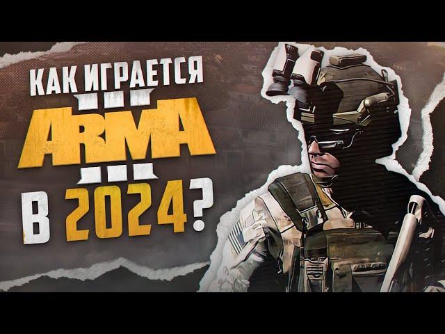 Как играется Arma 3 в 2024