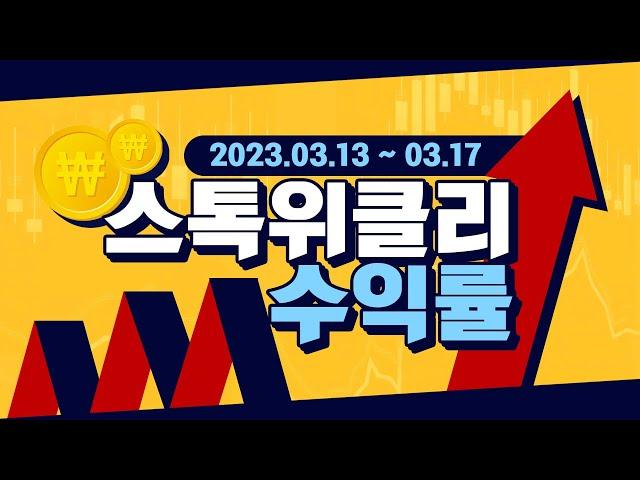 [스톡위클리] 2023.03.13~03.17 전문가 수익률 大공개!