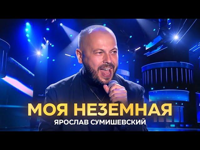 ЯРОСЛАВ СУМИШЕВСКИЙ - "Моя неземная" (Славянский базар 2024)