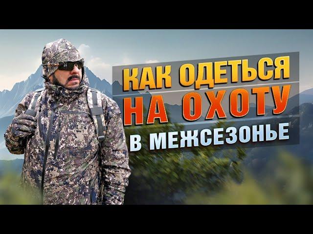 Что надеть на охоту? Сравнение демисезонной одежды