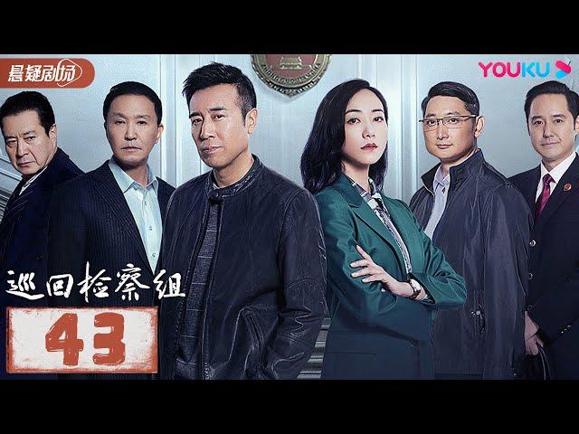 【FULL】巡回检察组 EP43 | 于和伟/韩雪/冯雷/马元/韩童生/吴刚 | 悬疑/罪案 | 优酷悬疑剧场 YOUKU SUSPENSE