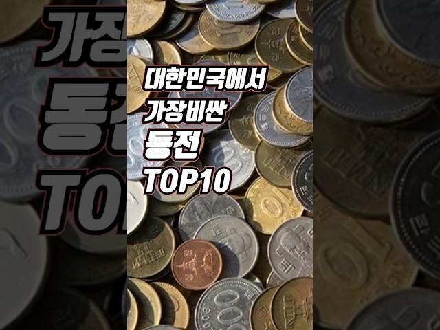 대한민국에서 가장 비싼 동전 TOP10