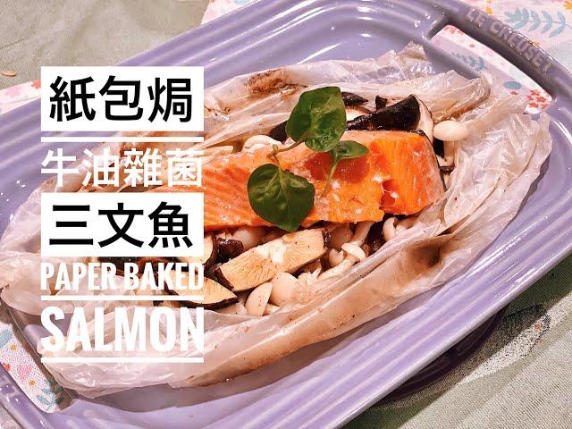 紙包焗牛油雜菌三文魚 (Paper baked Butter Mushroom Salmon - Eng Sub)