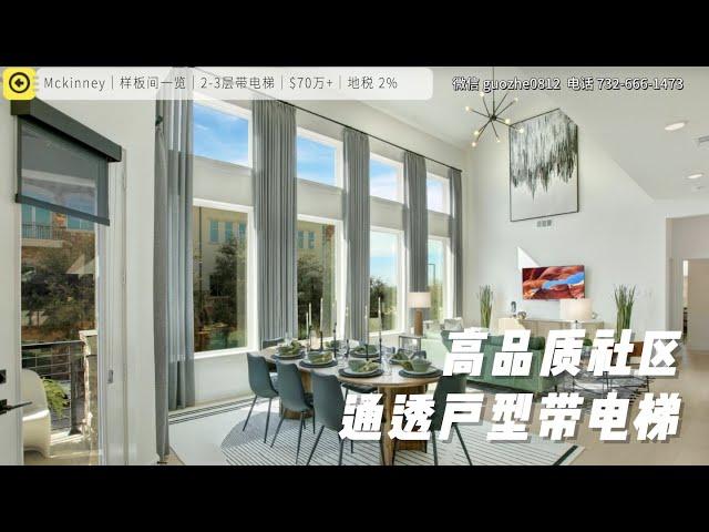 达拉斯房产｜Mckinney 近121社区新房｜可建带电梯三层户型｜$70W起 (一)｜美国买房 德州地产