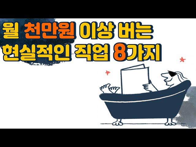 월 천만원이상 버는 현실적인 직업 8가지