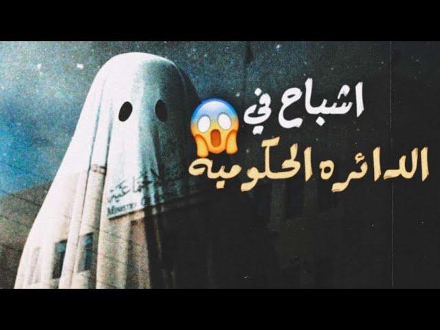 | 76 | سوار وابن نهيك واشباح في مبنى الحكومه || قصص جن