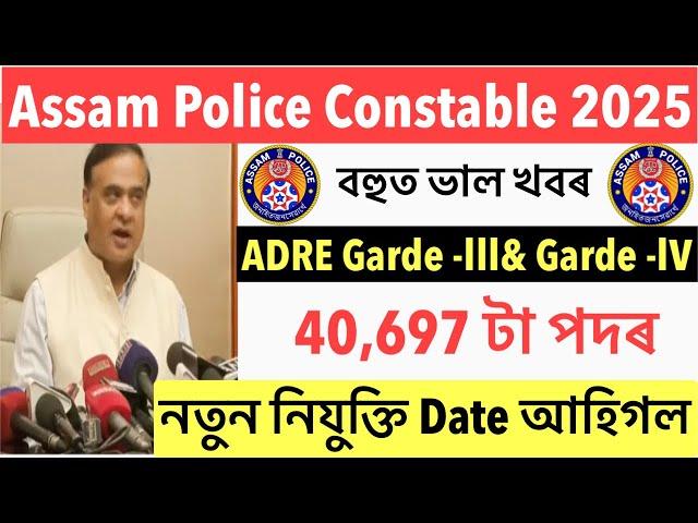 বহুত ভাল খবৰ Assam Police AB/UB Constable ADRE Appointment Letter Date আহিগল 40000+ Post Big Update