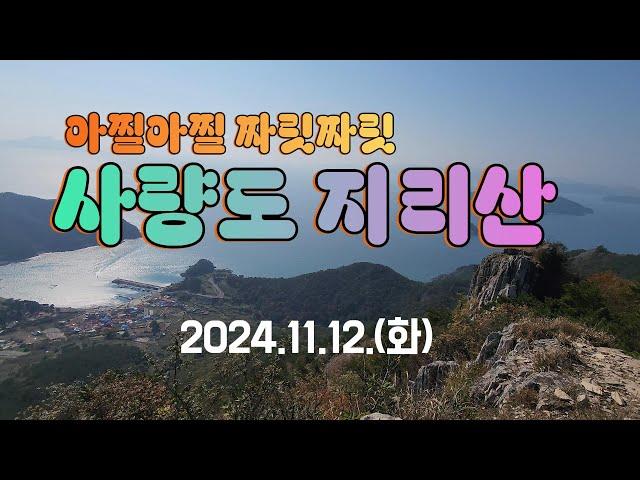 사량도 지리산 산행2부