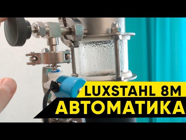 Luxstahl 8m / Люкссталь 8м работа с автоматикой