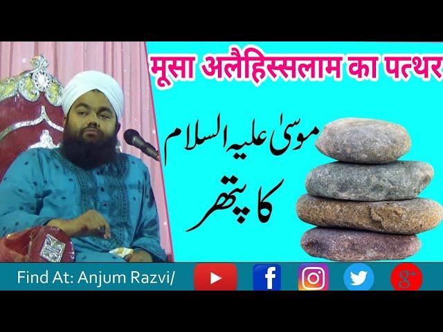MusaAlahissalam Ka Pathar By Maulana Sayyed Aminul Qadri Qibla