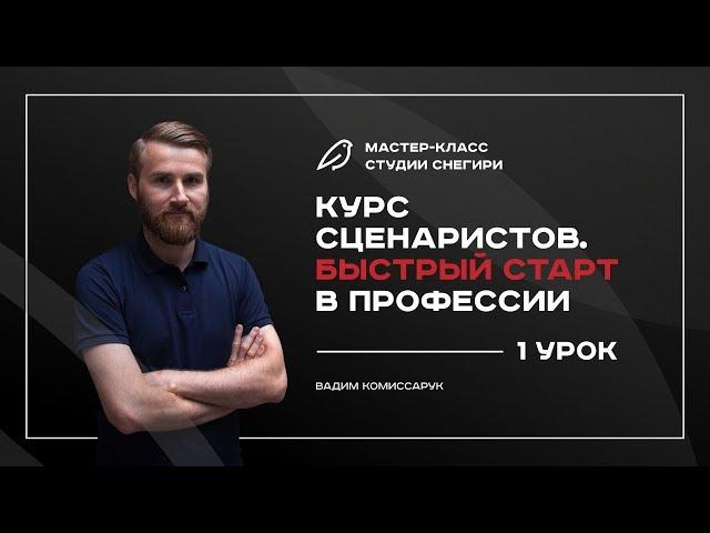 Курс сценаристов - Быстрый старт в профессии - 1 урок