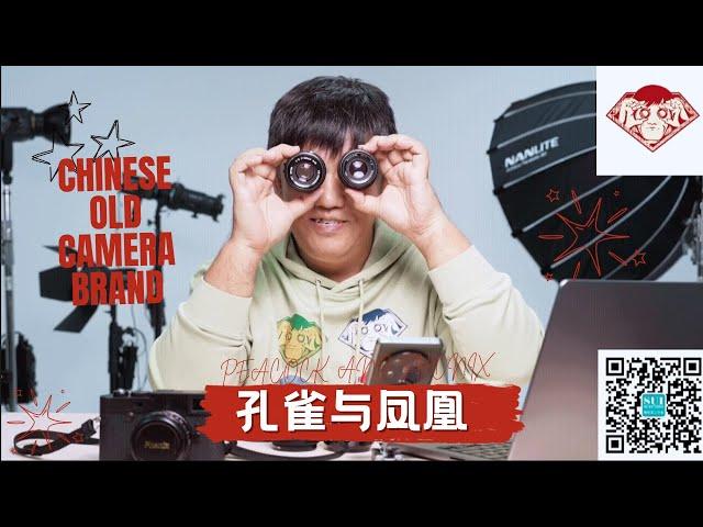 放毒大会FUN DO TALK | CHINESE OLD CAMERA BRAND 老国产镜头“凤凰”和“孔雀”