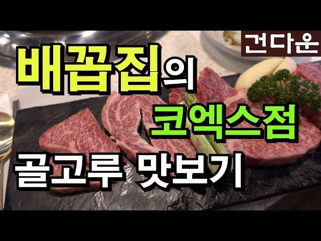 [배꼽집] 새로 오픈한 코엑스점의 메뉴를 두루 먹어 보기