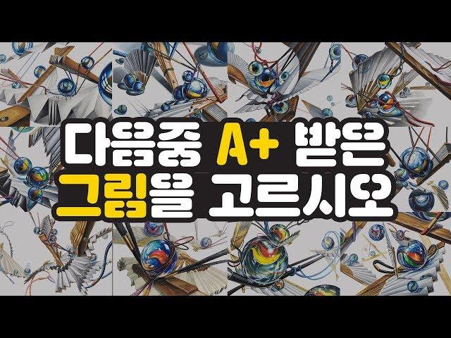 다음 중 기초디자인 a+작품을 맞춰보세요!(2019 건대 기초디자인 미대입생들은 꼭 봐야 하는 영상)