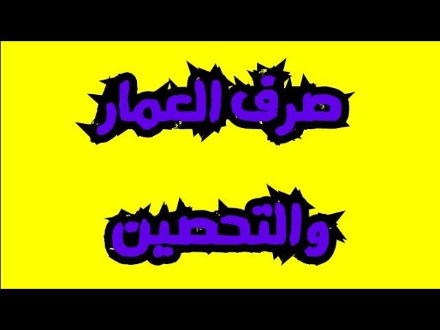 الكلام المبين في صرف العمار والتحصين