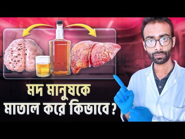 মদ শরীরে প্রবেশের পরে কি কি ঘটনা ঘটে? |Effects of alcohol| Sabbir Ahmed