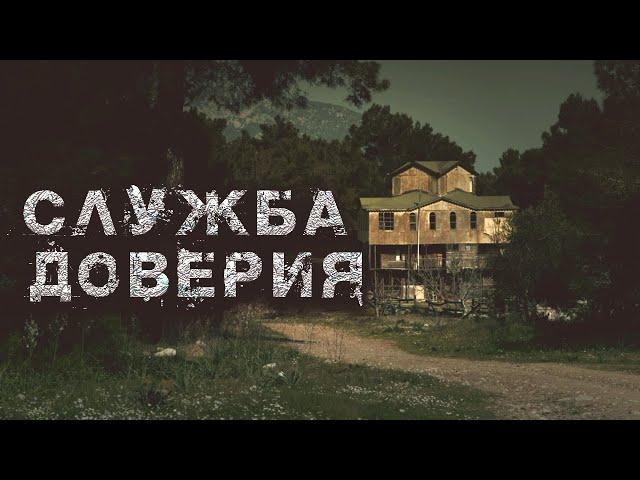 Служба доверия | Страшная история на ночь | Черный Рик