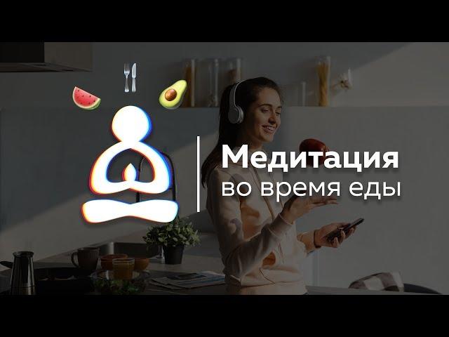  СУПЕР МЕДИТАЦИЯ ВО ВРЕМЯ ЕДЫ! максимум ПОЛЬЗЫ от минимума еды. 