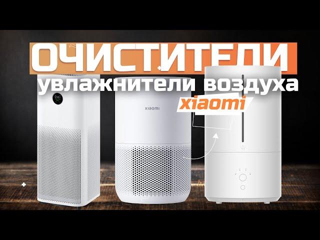 Лучшие очистители и увлажнители воздуха Xiaomi  Топ-5 моделей в рейтинге 2024 года