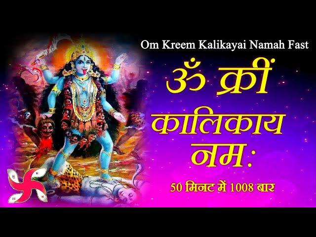 Om Kreem Kalikayai Namah 1008 Times : Kali : Mahakali : Durga : Mantra : Fast