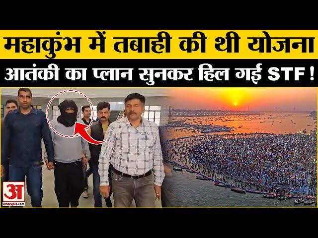 Mahakumbh 2025: महाकुंभ में तबाही की थी योजना, पूछताछ में खौफनाक खुलासा! | UP STF | Prayagraj