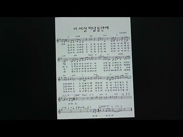 이 세상 지날 동안에-    빡쎈세이/ 박보영작  김태군