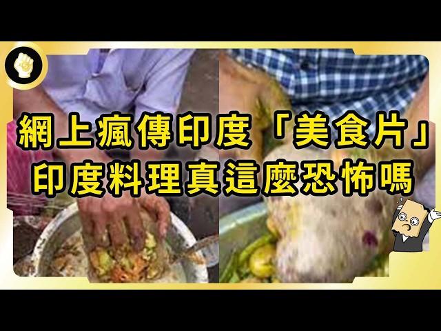 全網熱傳印度「美食」！一人下肚全村吃席？不黑不吹，印度食物真這麼髒嗎？