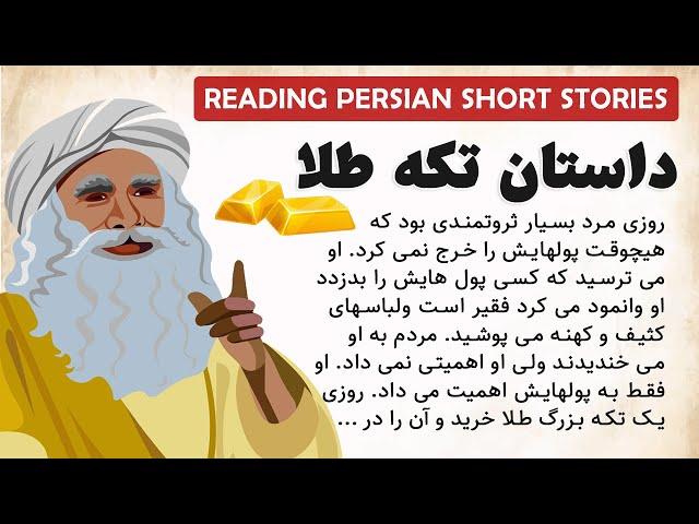 Persian Short Story Reading with English Translation: تکه طلا