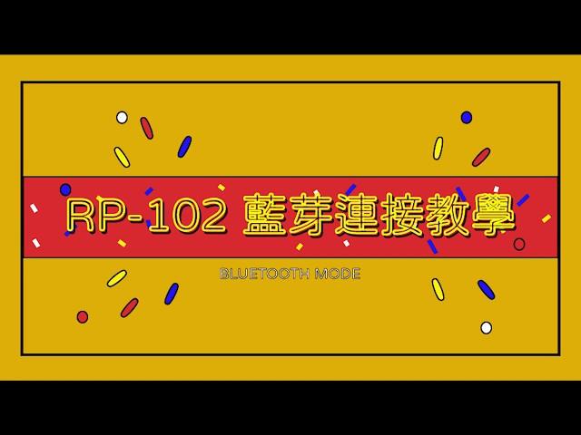 [凱恩1分鐘小教室] Roland RP-102藍芽連線教學