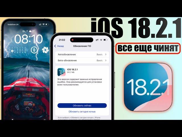 iOS 18.2.1 обновление! Что нового iOS 18.2.1? Полный обзор iOS 18.2.1, скорость, стоит ставить