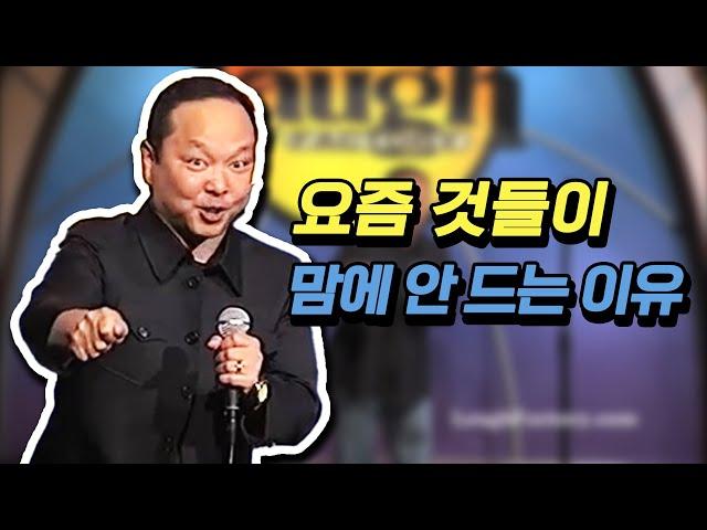 20대는 불편충들이야  [스탠드업코미디]