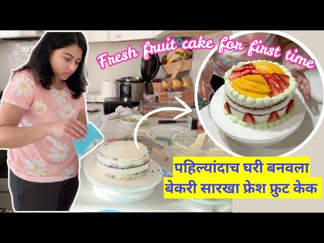 पहिल्यांदाच घरी बनवला बेकरी सारखा फ्रुट केक | Fresh Fruit cake recipe | मराठी vlog