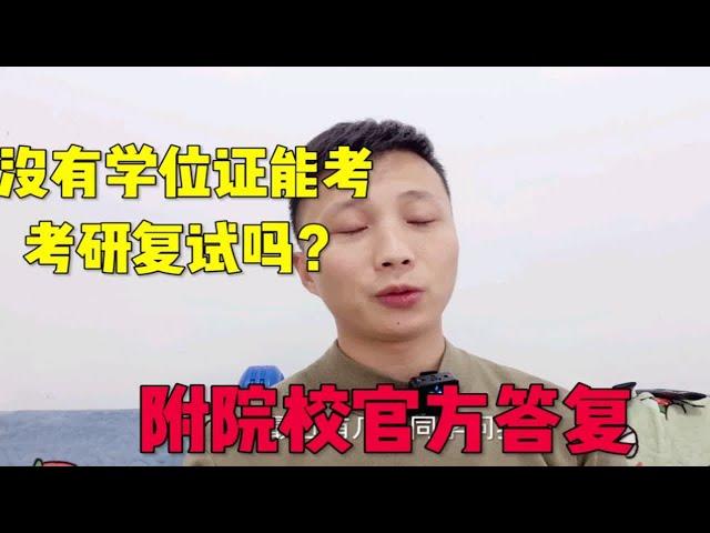 没有学位证能考考研复试吗？