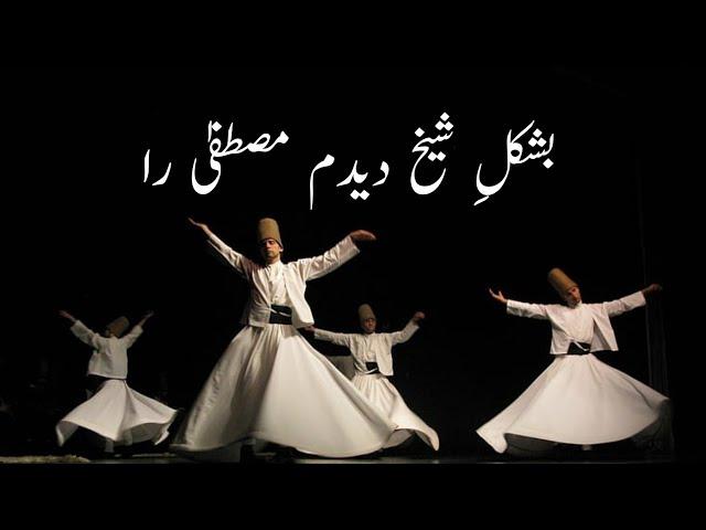 Ba Shakle Sheikh Deedam Mustufa Raa | Qawali | Ghazal | Arfana / Sufiana Kalam | Farsi