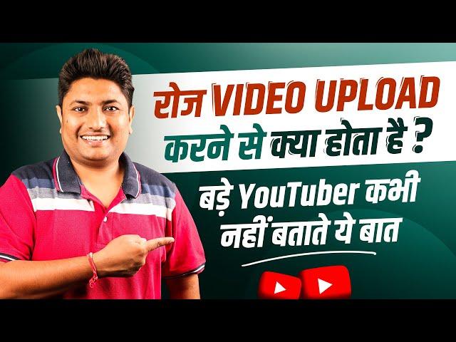 Daily Video Upload Karne se Kya Hoga आज असली राज बता देता हूँ। How to Grow YouTube Channel Fast