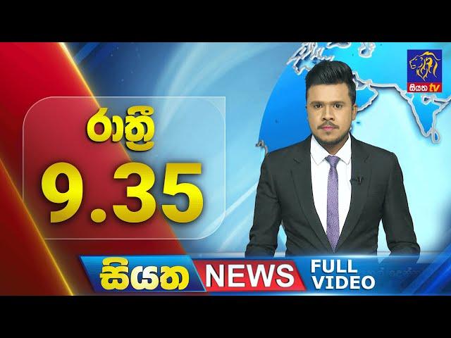  LIVE | Siyatha News | 9.35 PM | 22 - 10 - 2024