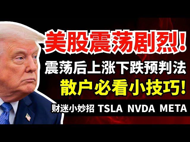 美股震荡剧烈！如何确认震荡后上涨下跌? 散户必知小技巧！#特斯拉 #英伟达 #美股 #纳斯达克 #meta