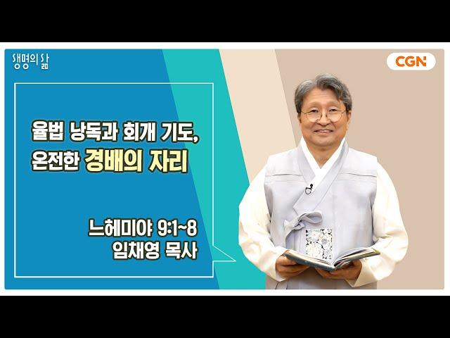 [생명의 삶 큐티] 율법 낭독과 회개 기도, 온전한 경배의 자리 | 느헤미야 9:1~8 | 임채영 목사 | 240916 QT