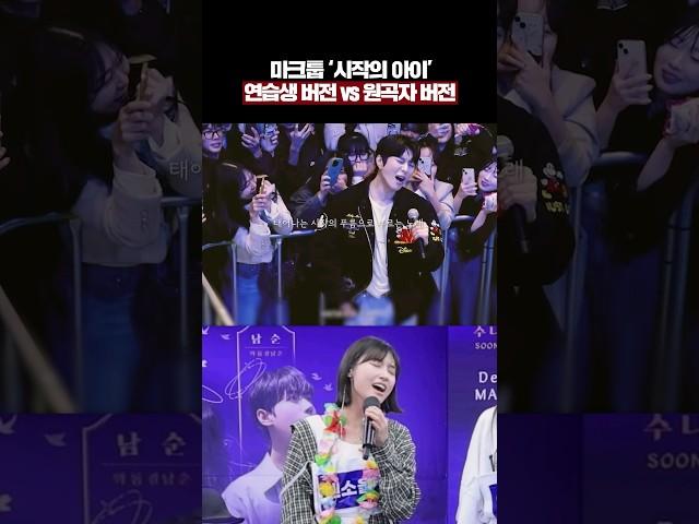 요즘 가장 핫한  노래?! 마크툽 "시작의 아이" 연습생 버전 vs 원곡자 버전 레전드 등장ㄷㄷ