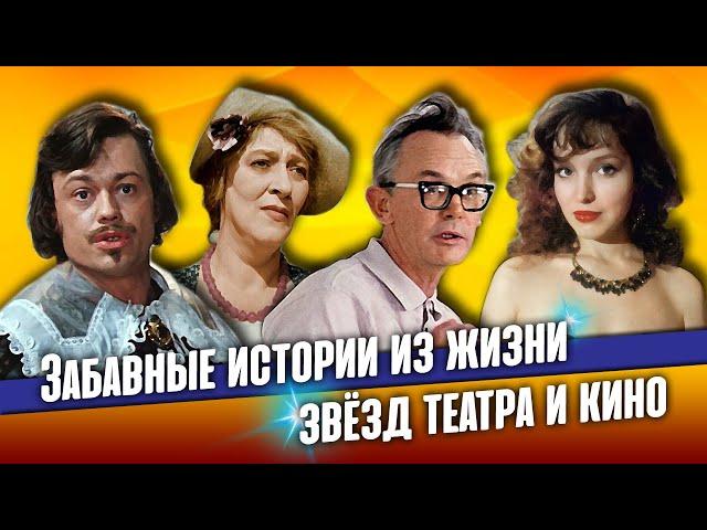 Забавные истории из жизни звёзд театра и кино.